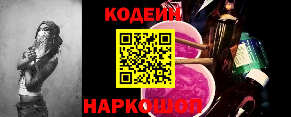 Кодеин Purple Drank  Вход с VPN  Тверь 